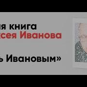 Быть Ивановым Пятнадцать Лет Диалога С Читателями