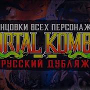 Mortal Kombat Sega Все Концовки Озвучка