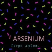 Arsenium Не Уходи