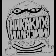 Никаких Иллюзий