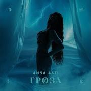 Anna Asti Гроза