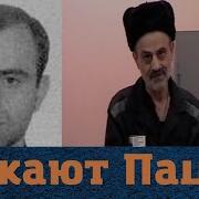 Вор В Законе Пацуа