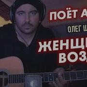 Олег Шаумаров Женщина Воздух Скачать Бесплатно