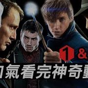怪獸與鄧不利多的秘密