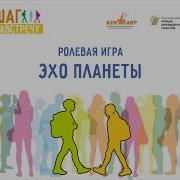 Эхо Планеты