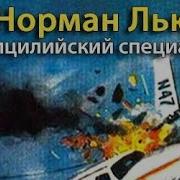 Норман Льюис Сицилийский Специалист