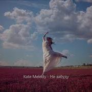 Kate Melody Не Забуду