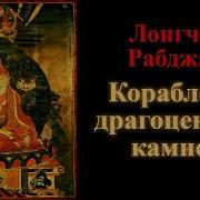 Лонгчен Рабджам Драгоценный Корабль