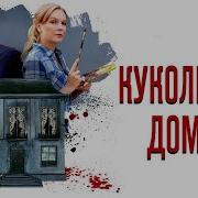 Детективы Кукольный Домик