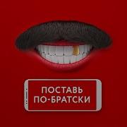 Comedy Club Поставь По Братски