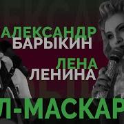 Барыкин Маскарад
