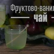 Ванильный Чай