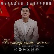 Мурадил Данияров