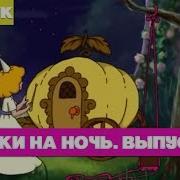 Сказки На Ночь 2009