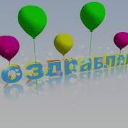 Футаж Поздравляем Мишки