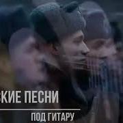 Под Гитару Сборник Песен