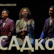 Садко Замело Завьюжило