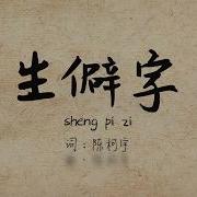 Sheng Pi Zi Chen Ke Yu