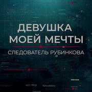 Девочка Моей Мечты