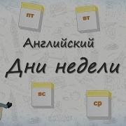 Дни Недели На Английском