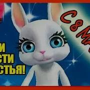 Зайка 8 Марта