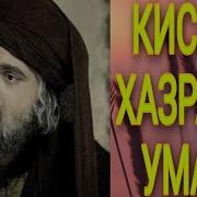 Мавлави Бохтари Дар Бораи Хазрати Умар