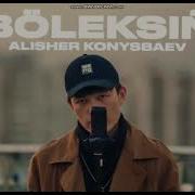 Алишер Конысбаев Болексин Караоке