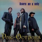 Рок Острова Возьми Цветы