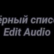 Чёрный Список Edit Audio