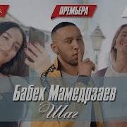 Шаг Бабек Мамедрзаев