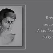 Песни На Стихи Ахматовой