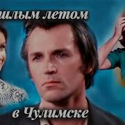 Радиоспектакль 1975 Г Прошлым Летом В Чулимске