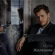 Бегу Митя Железняк