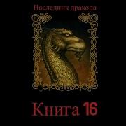 Наследник Дракона Книга 16 Часть 2