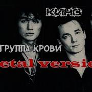 Кино Группа Крови Памяти В Цоя Metal Cover By Mixprom