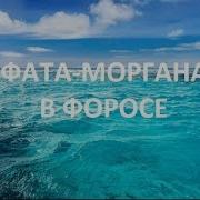 Поехали Фата Моргана