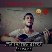 Ты Знаешь Детка Украду На Гитаре