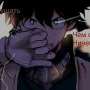 Amv Лучше Ощущать Боль Чем Совсем Ничего Моя Геройская Академия