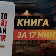 Делай Просто Просто Делай Книга