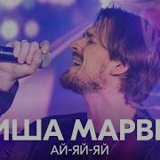 Ай Яй Яй Live Миша Марвин