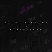 Некуда Бежать Blvck Cvrnvge Ppalepinkk