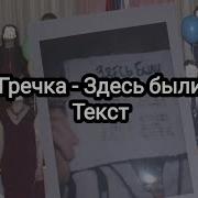 Текст Песни Здесь Были