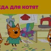 Три Кота Одежда Для Котят
