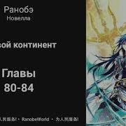 Combat Continent Douluo Dalu Ранобэ Аудиокнига Главы 80