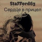 Staffорд63 Сердце В Прицел