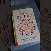 Мне Лучше Межличностная Терапия Против Депрессии