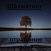 Шахматист Есть Обстановка