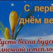 С Первым Днём Весны Весна