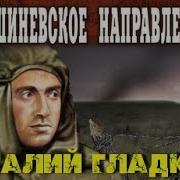 Гладкий Виталий Кишиневское Направление