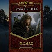 Монах Щепетнев